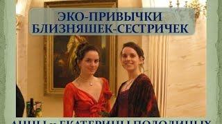ЭКО ПРИВЫЧКИ БЛИЗНЯШЕК СЕСТРИЧЕК Подолиных для Всероссийского конкурса 'ЭКОвыход'