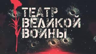 Театр Великой Войны. 9 мая 2018