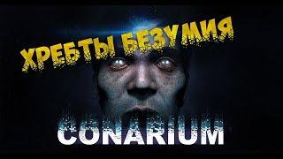 Conarium прохождение на русском # 1  Арктическая база!!