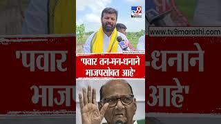 Laxman Hake | Sharad Pawar तन-मन-धनाने भाजपसोबत आहे'