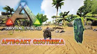 Артефакт охотника на карте The Island. Прохождение пещеры в ARK: Survival Evolved