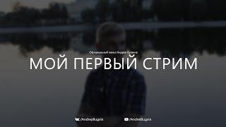 Мой первый стрим