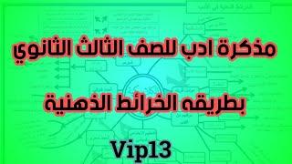 مذكرة ادب للصف الثالث الثانوي بطريقه الخرائط الذهنية.