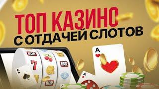 Топ онлайн казино 2022. Честный топ онлайн казино с хорошей отдачей
