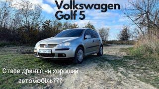 Огляд Volkswagen Golf 5. Старе дрантя чи хороший автомобіль. З чим ми маємо справу після 20 років?