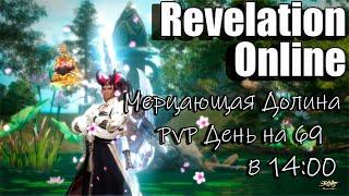 Revelation Online - Мерцающая долина PvP День на 69 в 14:00