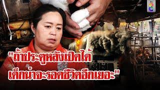 "ครู" เล่านาทีเสี่ยงตายฝ่ากองเพลิงช่วยชีวิตลูกศิษย์ | ลุยชนข่าว | 1 ต.ค. 67