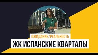 «Испанские кварталы» от «А101 ДЕВЕЛОПМЕНТ»: Ожидание/Реальность.