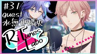 #31【RiTunes Labo】生セッション歌枠：ゲスト『水無世燐央』【律可/ホロスターズ 】#りちゅらぼ