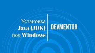 Установка Java (JDK) под Windows. Серия: настройка рабочего окружения для разработки на Java