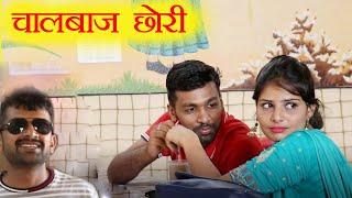 चालबाज छोरी Kalu ki galat family ||Episode 39