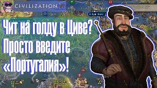 Бесконечные деньги? Легко! | Civilization 6 тимерсы 5 на 5 BBG Португалия