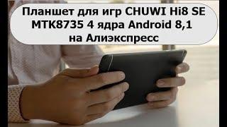 Планшет для игр CHUWI Hi8 SE MTK8735 4 ядра Android 8,1 на Алиэкспресс