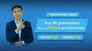 Rus tili 0 dan | "ning" qo'shimchasi | Родительный падеж 1-часть