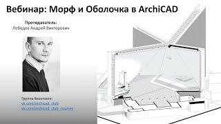 Вебинар Оболочка и Морф в ArchiCAD.