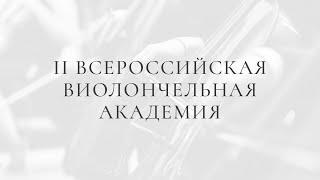 День третий / II Всероссийская виолончельная академия