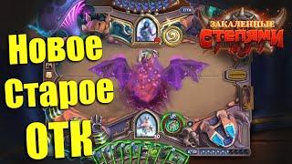 ОТК ДХ. Hearthstone - Закаленные степями. 2021.