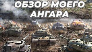 ОБЗОР МОЕГО АНГАРА // НА ЧЁМ ФАРМЛЮ СЕРУ?? ТОП ЛЮБИМЫХ ТАНКОВ - 2022 ГОД