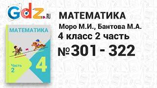 № 301-322 - Математика 4 класс 2 часть Моро