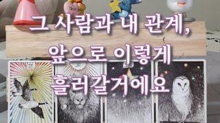 타로-  그 사람과 나의 관계, 앞으로 이렇게 흘러갈거에요, 속마음과 관계흐름