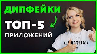 ТОП 5 приложений для создания ДИПФЕЙКОВ: Reface, Avatarify, FaceApp, DeepFaceLab, ZAO