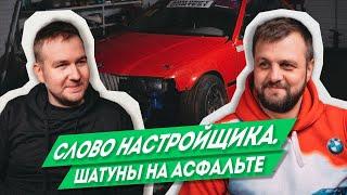 Толкачев Илья . Тернистый путь в дрифт , к постройке корчей и настройке двигателей