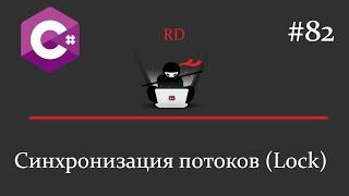 C# - Синхронизация потоков (Lock) - 82