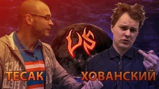 Хованский VS Тесак