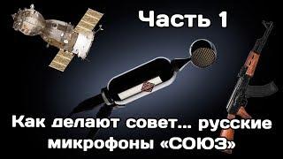 Как делают совет.. русские микрофоны СОЮЗ (часть 1)