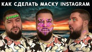 КАК СДЕЛАТЬ МАСКУ В ИНСТАГРАМ | SPARK AR | ПРОСТАЯ ИНСТРУКЦИЯ