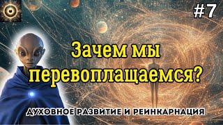 #7 Тайна реинкарнации: откуда мы пришли и куда идём