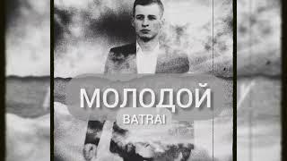 Да я молод молодой - BATRAI  А вот и премьера подъехала!