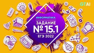 Информатика ЕГЭ 2022 | Задание 15 | Код