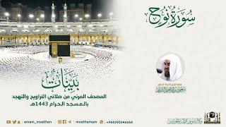 Surah Nuh | Masjid-e-Haram | Sheikh Saud As Shuraim | 71 | Quranic Voice | نُوح