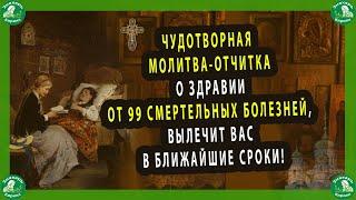 ЧУДОТВОРНАЯ МОЛИТВА-ОТЧИТКА О ЗДРАВИИ ОТ 99 СМЕРТЕЛЬНЫХ БОЛЕЗНЕЙ, ВЫЛЕЧИТ ВАС В БЛИЖАЙШИЕ СРОКИ!