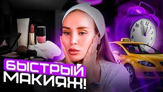 Мой МАКИЯЖ на КАЖДЫЙ ДЕНЬ! Быстрый макияж