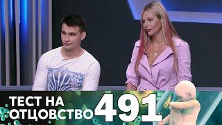 Тест на отцовство | Выпуск 491