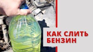 как слить бензин с калины приоры гранты самары