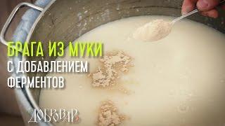 Брага из пшеничной муки на ферментах - подробный рецепт - Добровар