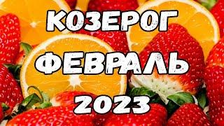 КОЗЕРОГ- ТАРО ПРОГНОЗ НА ФЕВРАЛЬ 2023 ГОДА ОТ Миланы!НА ПОРОГЕ КАКИХ СОБЫТИЙ Я СТОЮ?