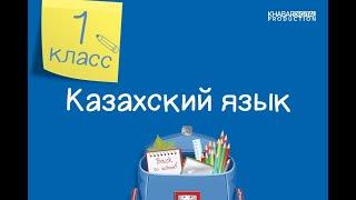 Казахский язык. 1 класс. Мақта қыз бен мысық /23.02.2021/