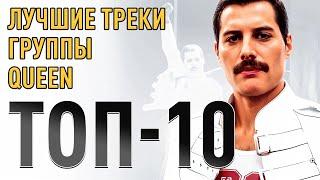 Топ 10 лучших песен группы Queen | МОНОТОП