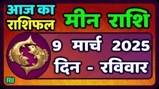 मीन राशि 9 मार्च  2025 | Meen Rashi 9 March 2025 | Aaj Ka Meen Rashi | #PiscesHoroscope