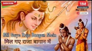 Mil Gaye Raja Bagan Main  | मिल गए राजा बागान में | Shiya ram jay ram jay jay ram | latest videos |