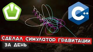 Сделал СИМУЛЯТОР ГРАВИТАЦИИ | Программирование C++ / SFML