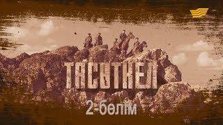 «Тасөткел» 2-бөлім