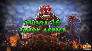 Kingdom Rush Vengeance прохождение 16 эпизод: замок Денаса