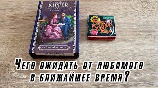 Чего ожидать от любимого в ближайшее время? Гадание на пасьянсе и картах Киппер Карина Захарова