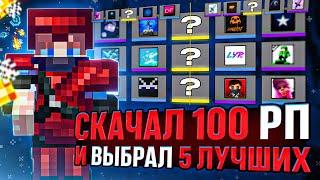 Я скачал 100 РП, вот 5 ЛУЧШИХ Ресурспаков! Топ 5 ПВП Текстурпаков для Майнкрафт