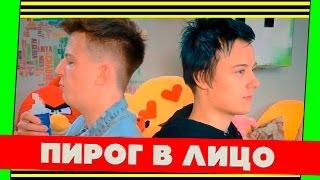 ИВАНГАЙ, ЯНГО ЕДЯТ ПИРО: ИВАНГАЙ В ПИРОГЕ - НОВОЕ ВИДЕО (ПИРОГ В ЛИЦО)